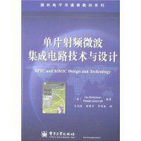 單片射頻微波集成電路技術與設計 開啟無線通信新篇章